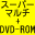 DRIVE�FDVD�}R DL �Ή��X�[�p�[�}���`�h���C�u �� DVD-ROM�h���C�u