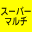 DRIVE�FDVD�}R DL �Ή��X�[�p�[�}���`�h���C�u